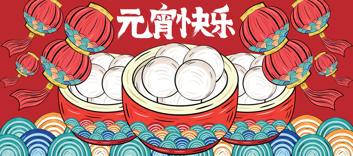 佳節(jié)逢元宵，人間共團(tuán)圓！